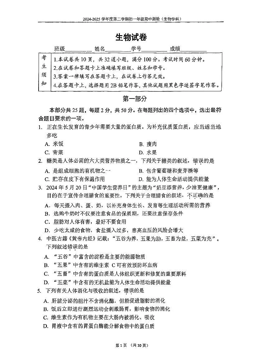 2025北京四中初一（下）期中真题生物试卷第1页