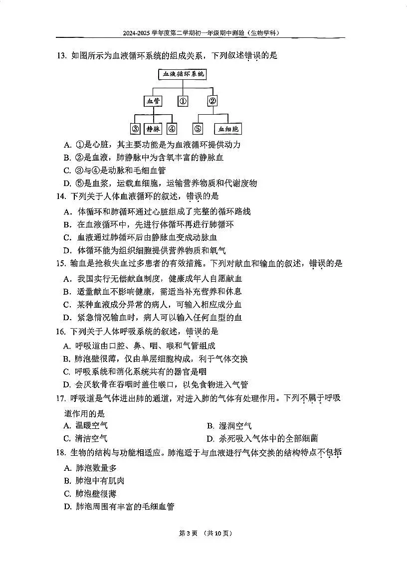 2025北京四中初一（下）期中真题生物试卷第3页