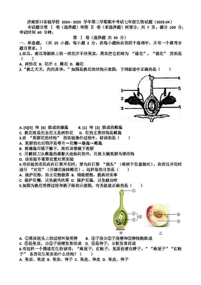 2024—2025年济南天桥区泺口实验学校第二学期七年级生物期中考试试题（含答案）第1页