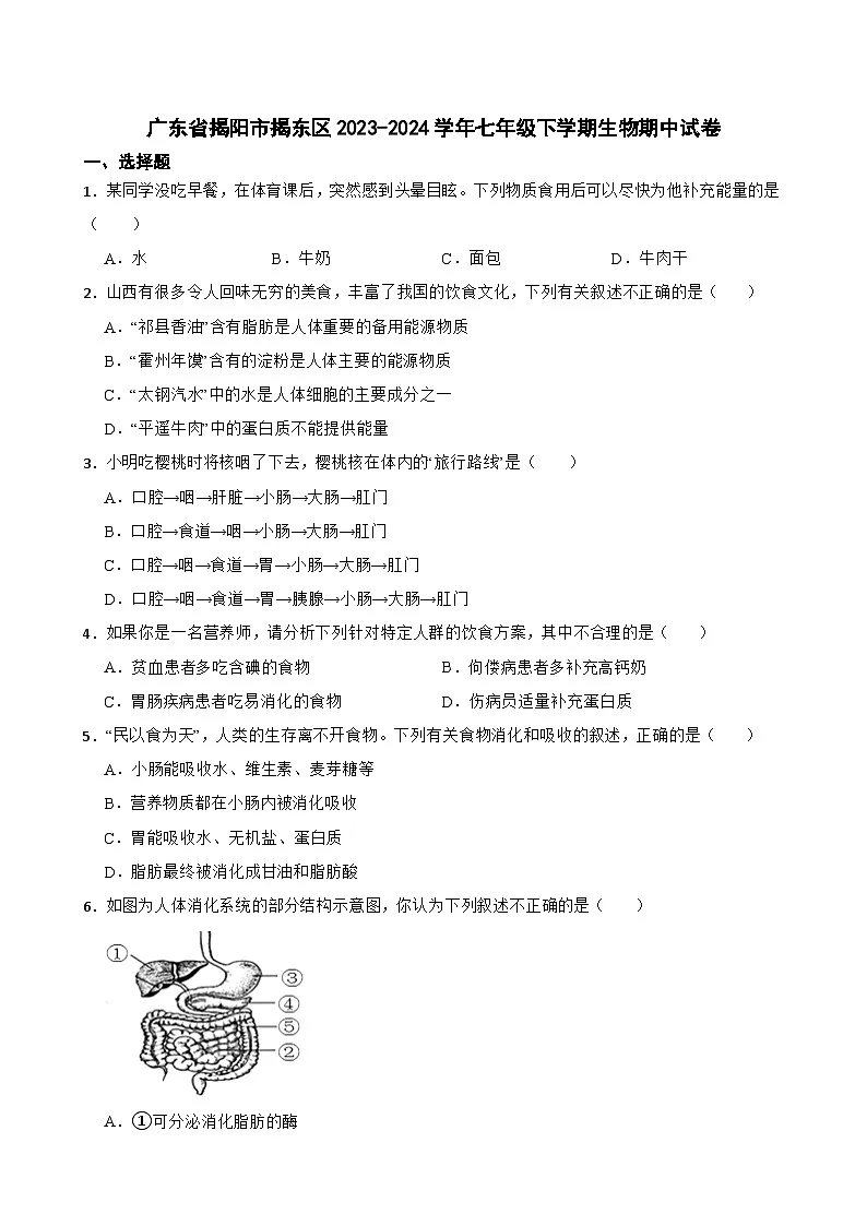 广东省揭阳市揭东区2023-2024学年七年级下学期期中考试生物试卷第1页