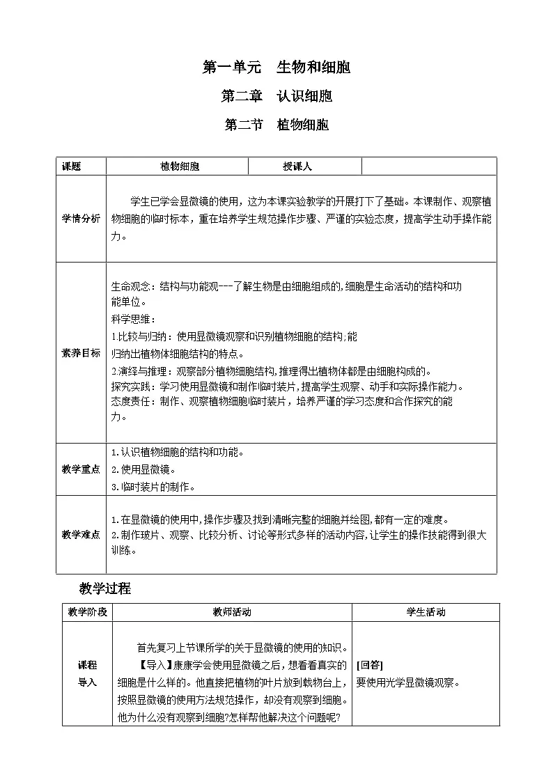 人教版2024七年级生物上册第二节 植物细胞 教学设计第1页