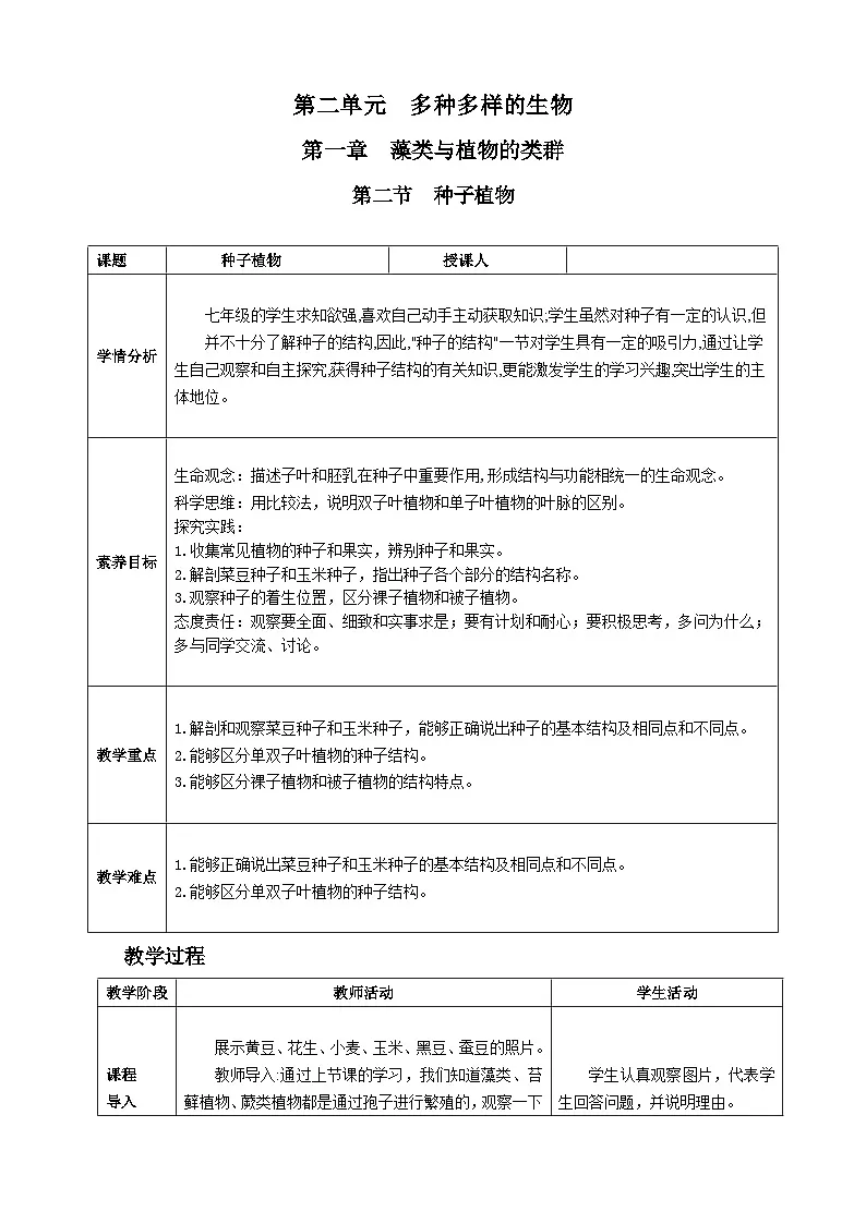 人教版2024七年级生物上册第二节 种子植物 教学设计第1页