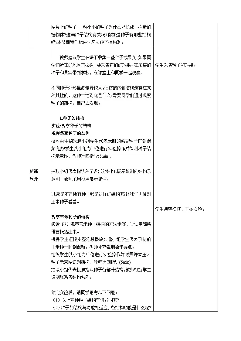 人教版2024七年级生物上册第二节 种子植物 教学设计第2页