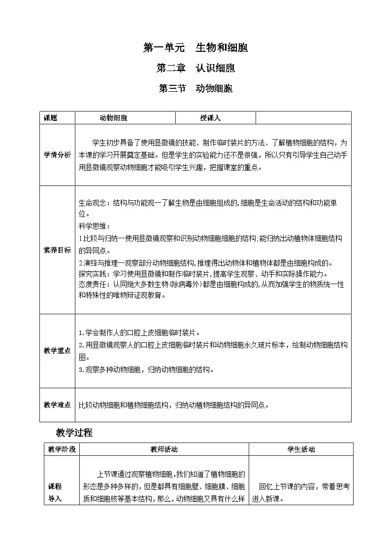 人教版2024七年级生物上册第三节 动物细胞 教学设计第1页