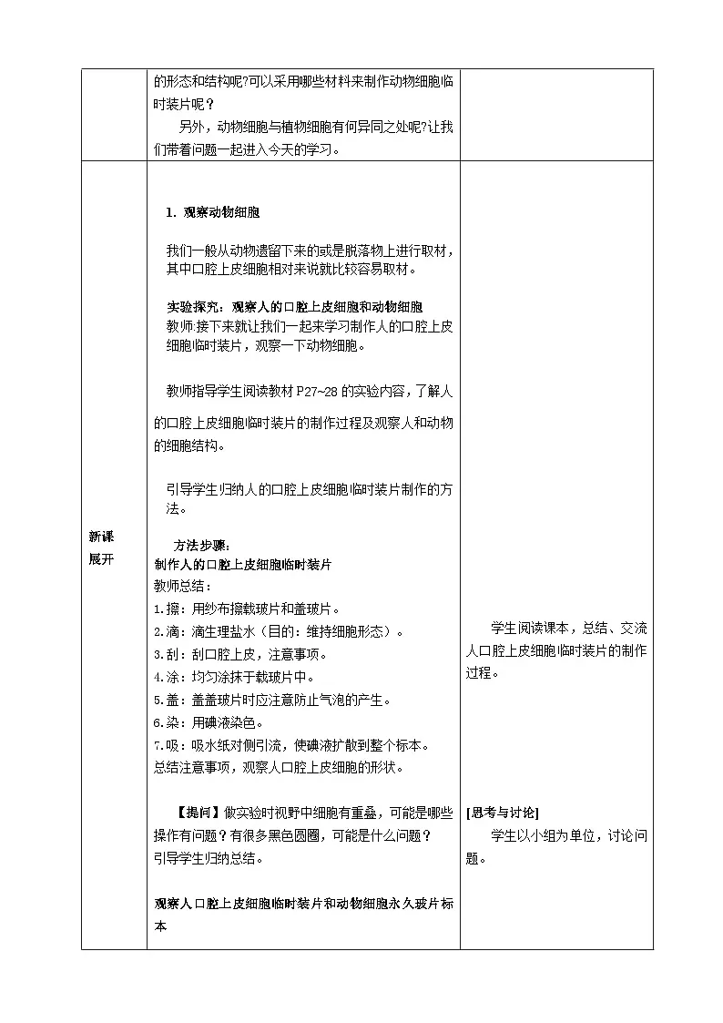 人教版2024七年级生物上册第三节 动物细胞 教学设计第2页