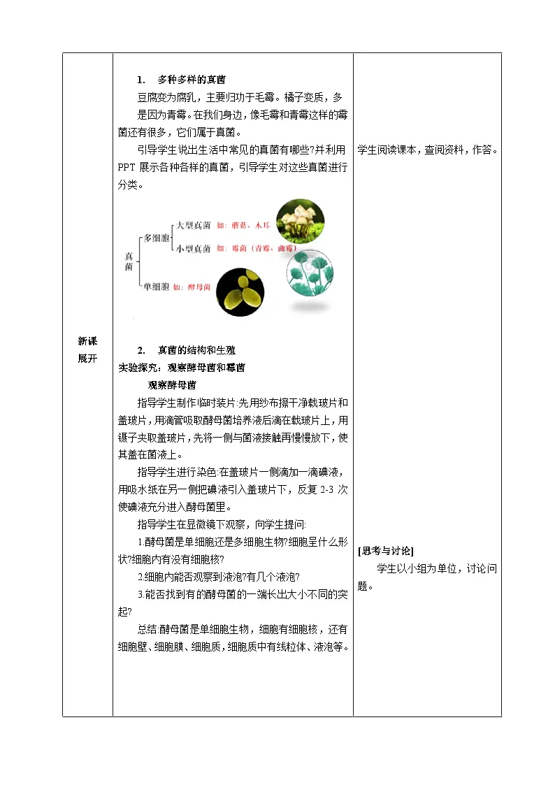 人教版2024七年级生物上册第三节 真菌 教学设计第2页