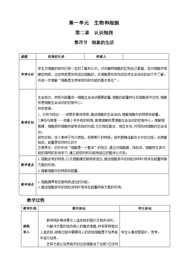 人教版2024七年级生物上册第四节 细胞的生活 教学设计第1页