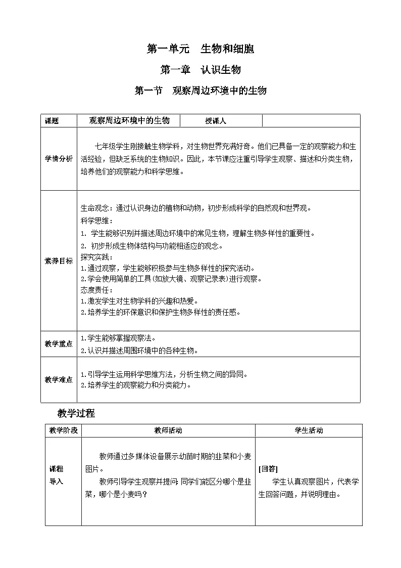 人教版2024七年级生物上册第一节 观察周边环境中的生物 教学设计第1页