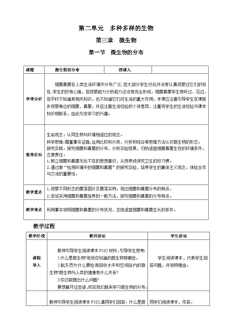 人教版2024七年级生物上册第一节 微生物的分布 教学设计第1页