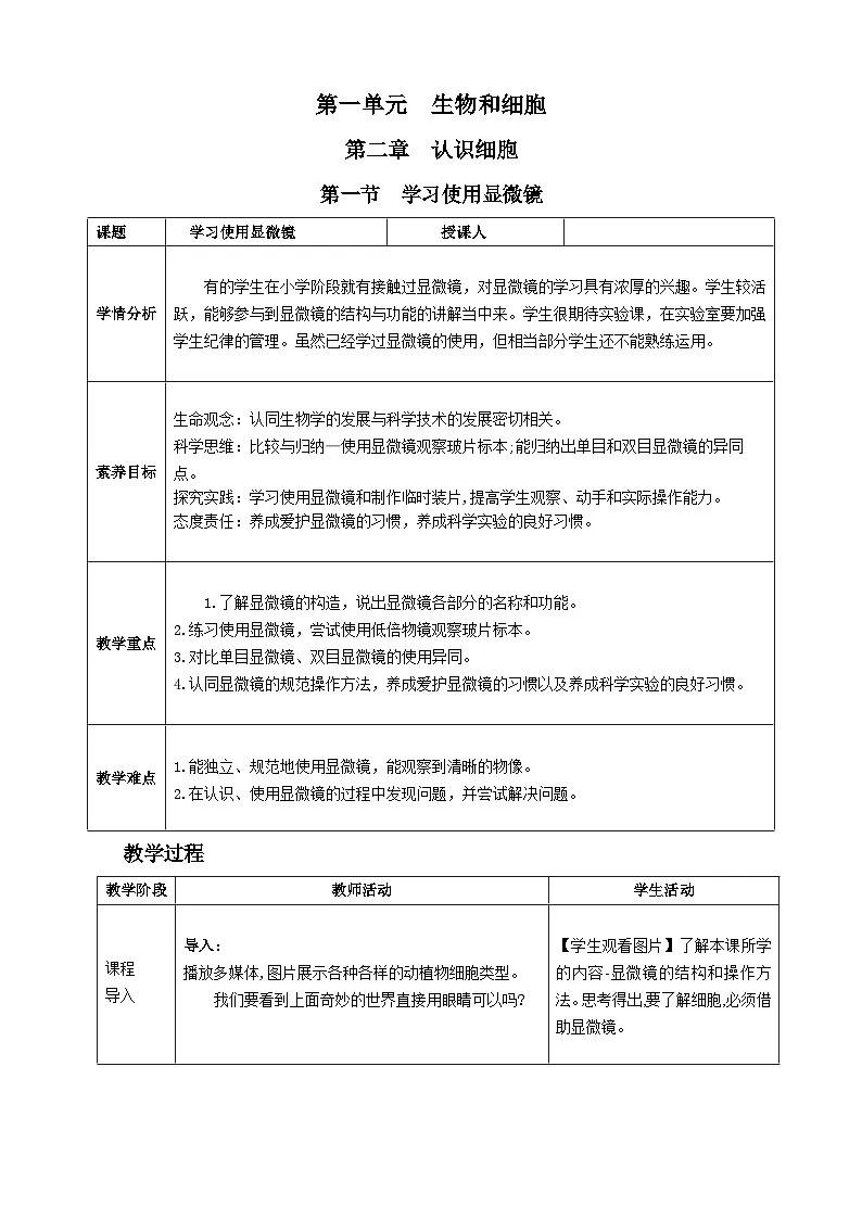 人教版2024七年级生物上册第一节 学习使用显微镜 教学设计第1页