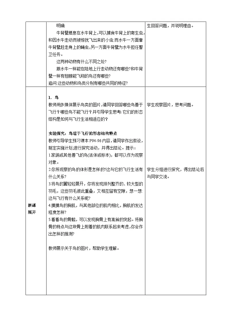 人教版2024七年级生物上册三 鸟和哺乳动物 教学设计第2页