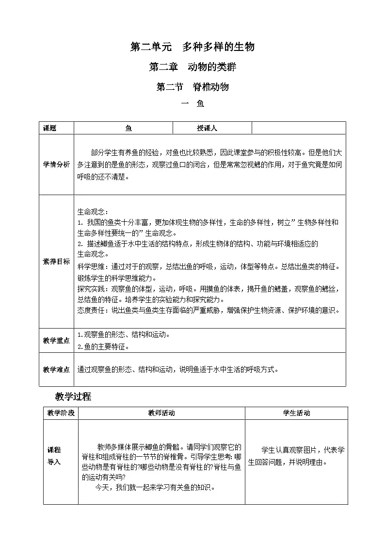 人教版2024七年级生物上册一 鱼 教学设计第1页