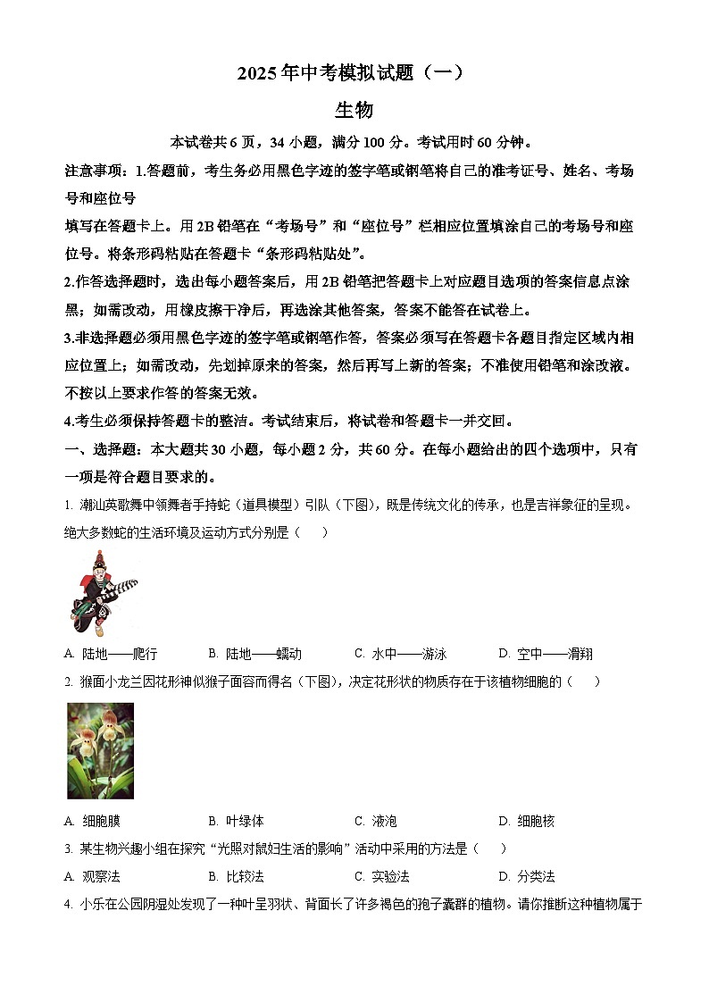 2025年广东省湛江市中考一模生物试题（原卷版+解析版）第1页