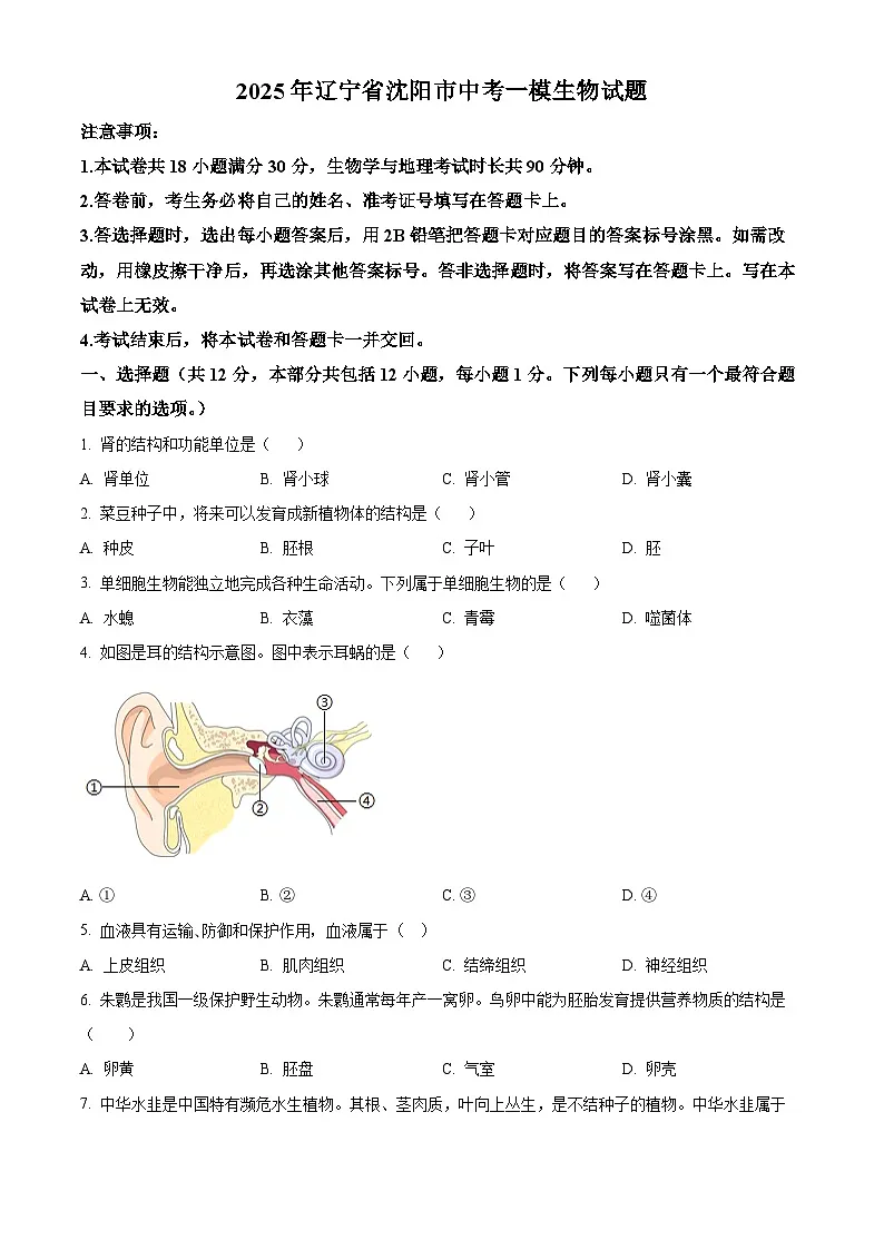 2025年辽宁省沈阳市中考一模生物试题（原卷版+解析版）第1页