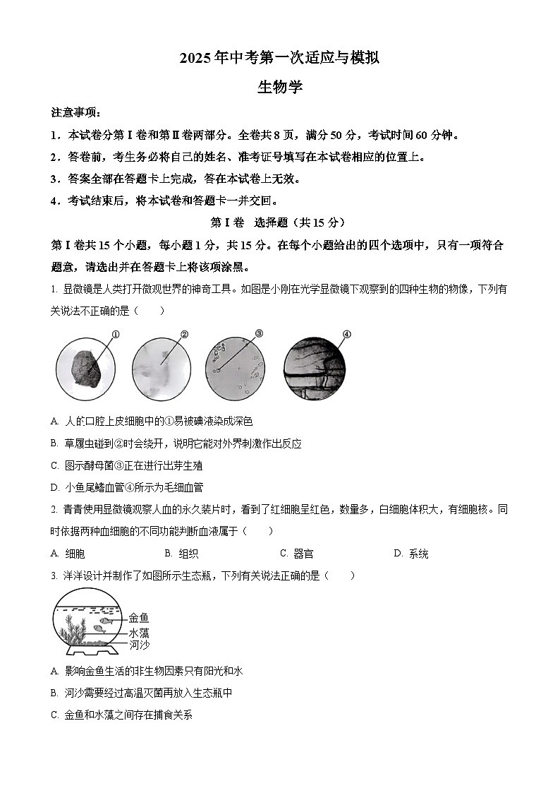 2025年山西省晋中市榆社县多校中考一模生物试题（原卷版+解析版）第1页