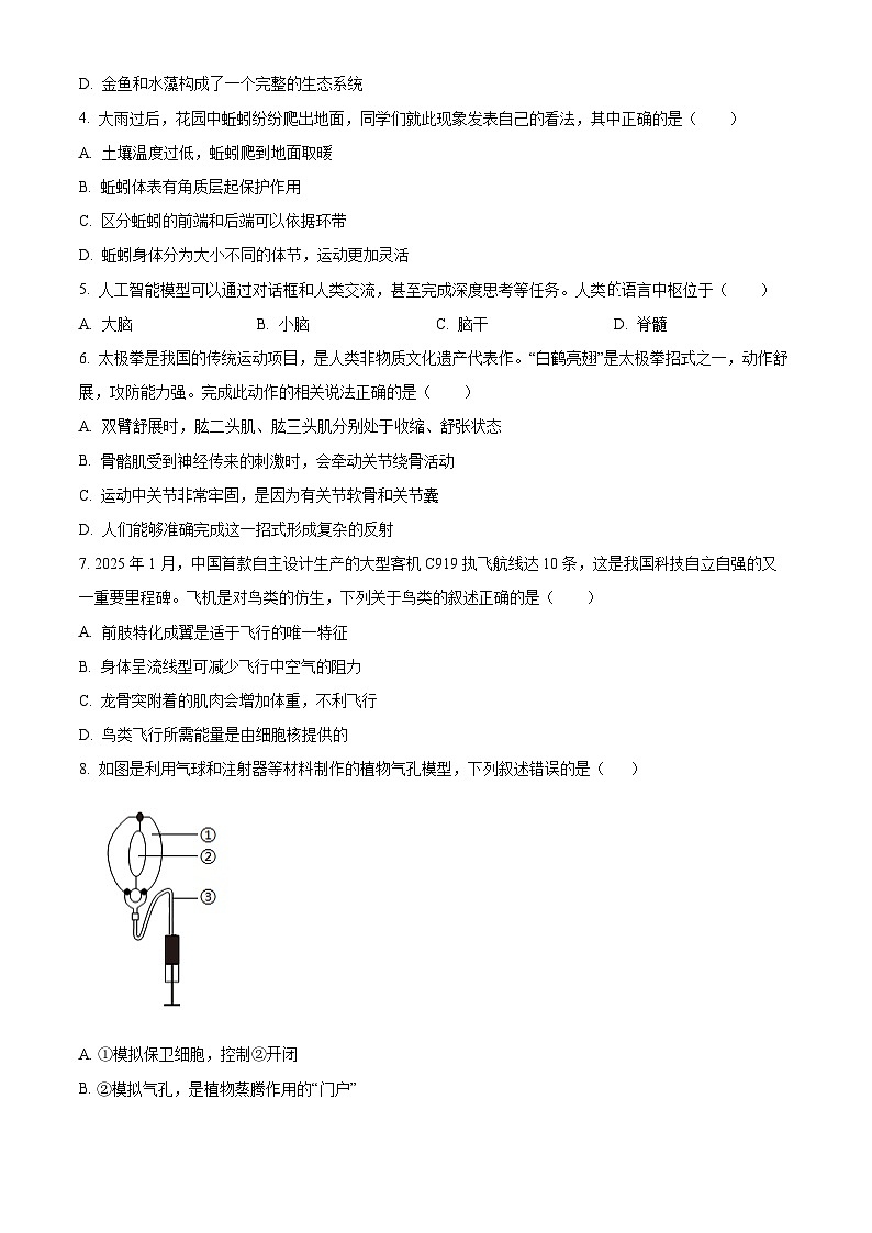 2025年山西省晋中市榆社县多校中考一模生物试题（原卷版+解析版）第2页