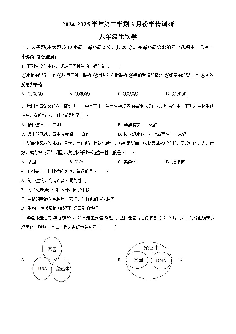 安徽省蚌埠市五河县2024-2025学年八年级下学期3月月考生物试题（原卷版+解析版）第1页