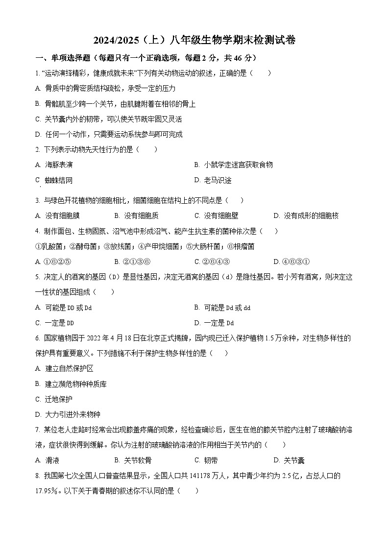 安徽省阜阳市临泉县2024-2025学年八年级上学期期末生物试题（原卷版+解析版）第1页