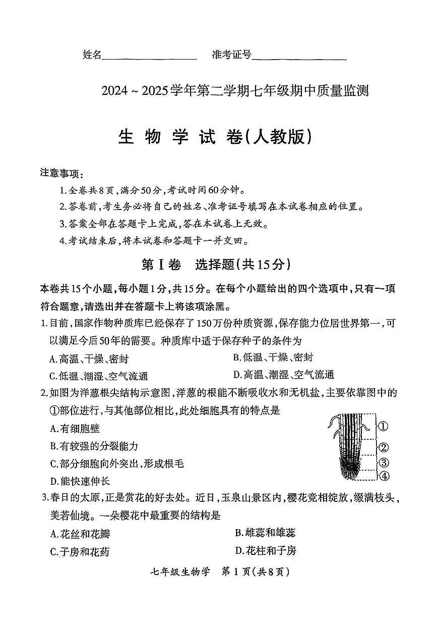山西省阳泉市矿区2024-2025学年七年级下生物期中试卷第1页