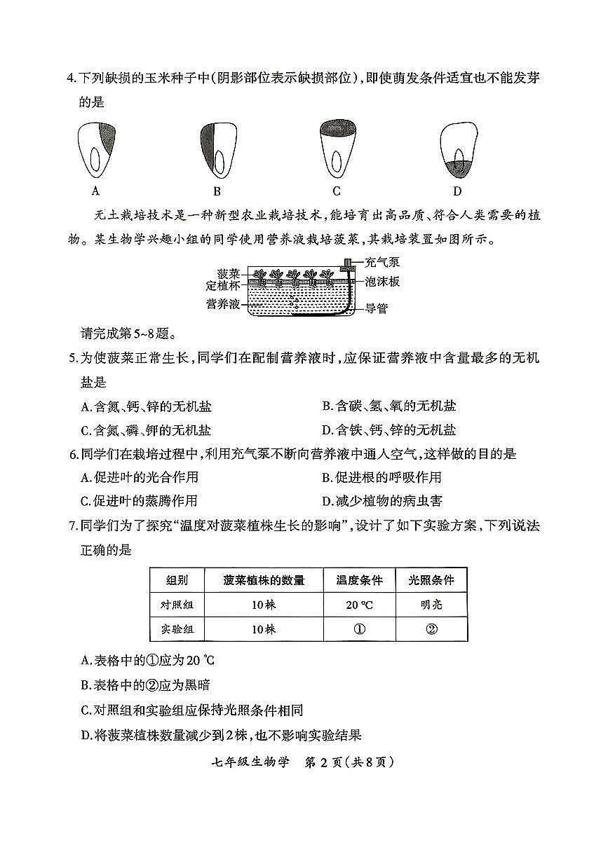 山西省阳泉市矿区2024-2025学年七年级下生物期中试卷第2页