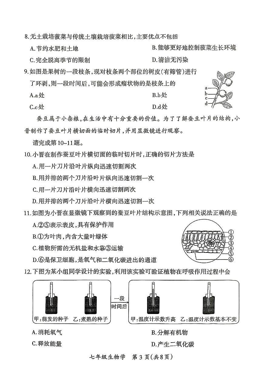 山西省阳泉市矿区2024-2025学年七年级下生物期中试卷第3页