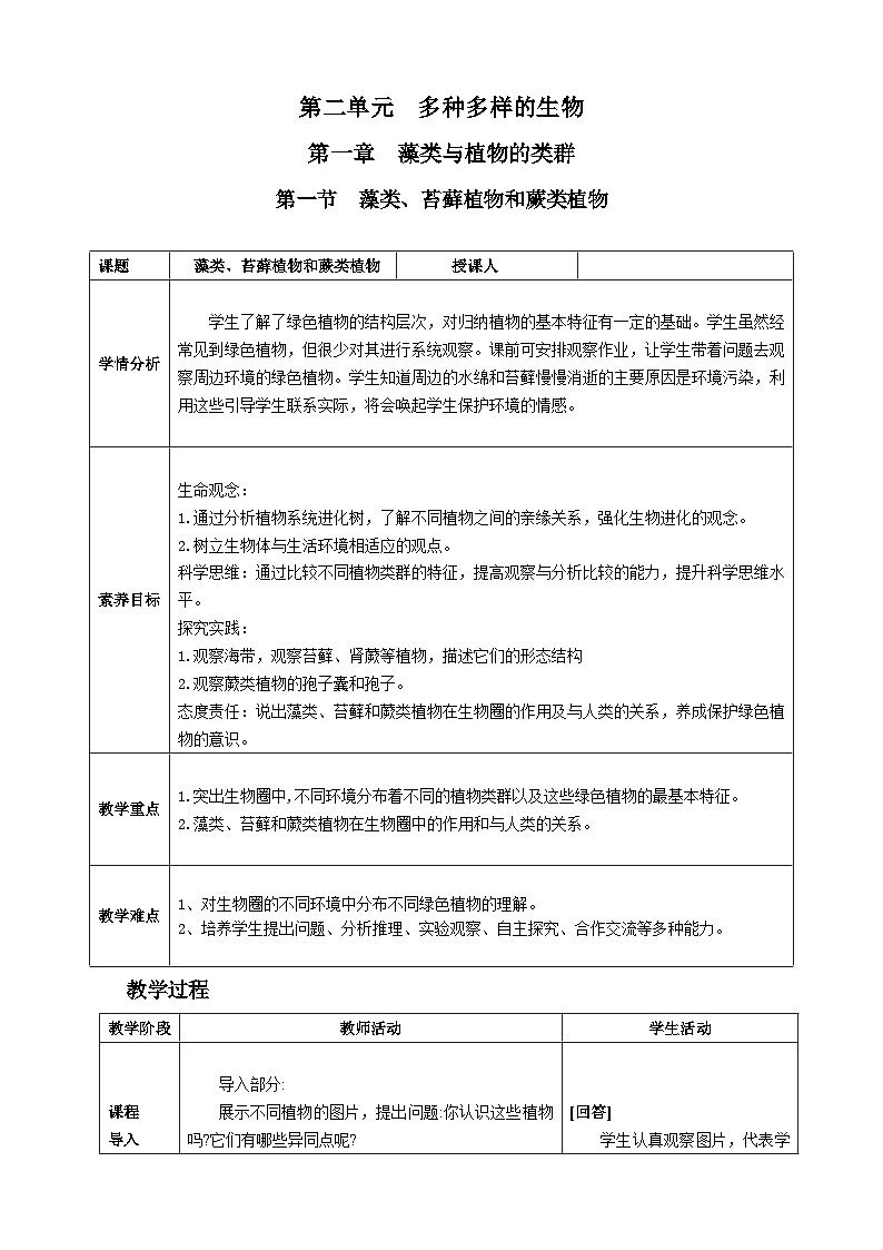 人教版2024七年级生物上册第一节 藻类、苔藓植物和蕨类植物 教学设计第1页