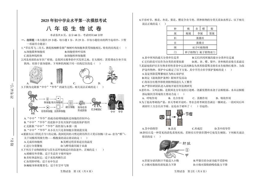 2025年河北省初中学业水平模拟考试（一）生物模拟试卷含答案第1页