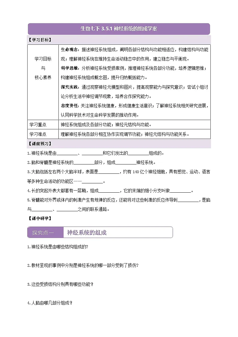 【核心素养】3.5.1神经系统的组成 学案（含答案）第1页