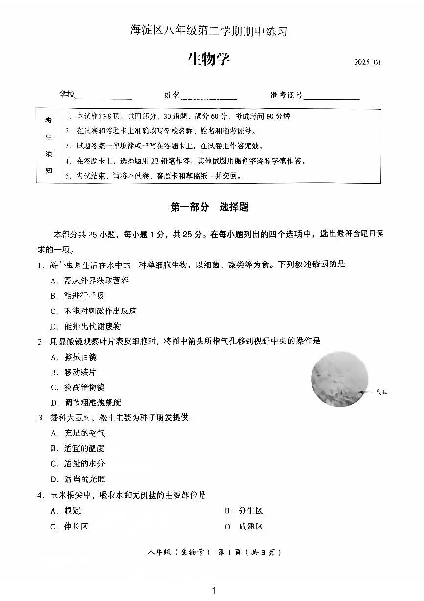 2025北京海淀初二一模[中考模拟]生物试卷第1页