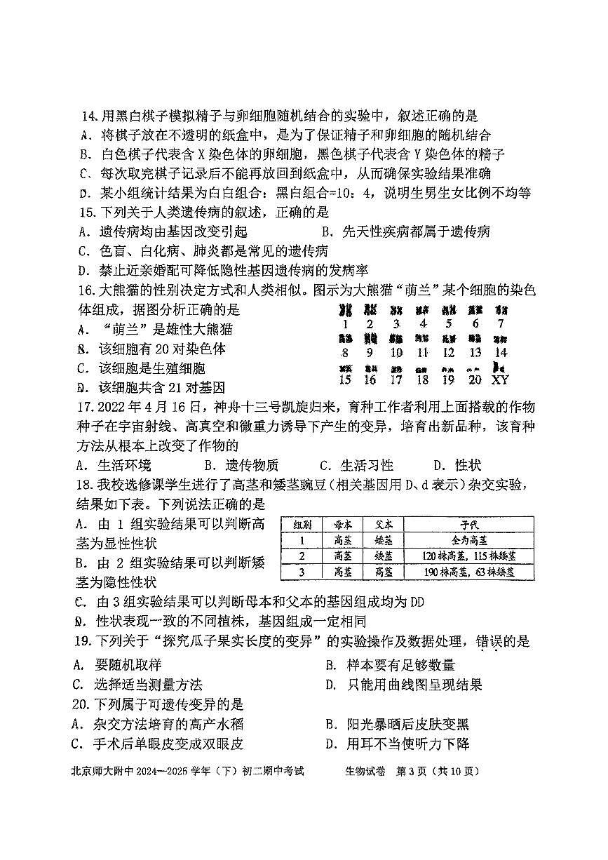2025北京北师大附中初二（下）期中真题生物试卷第3页