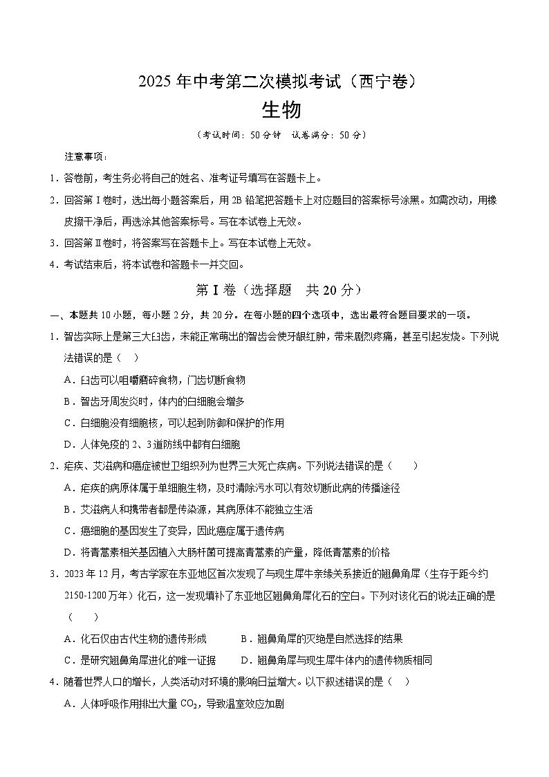 2025年中考第二次模拟考试卷：生物（青海卷）（考试版）第1页