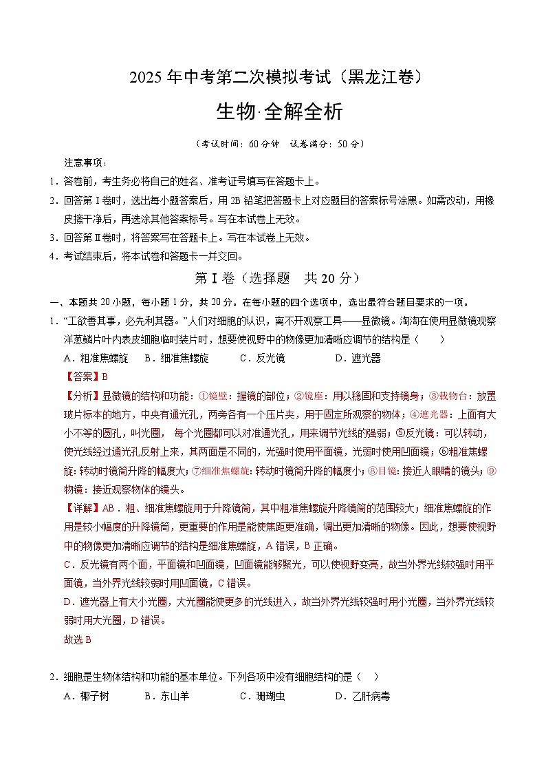 2025年中考第二次模拟考试卷：生物（黑龙江卷）（解析版）第1页