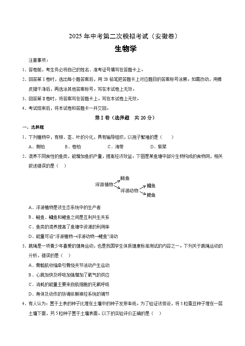 2025年中考第二次模拟考试卷：生物（安徽卷）（考试版）第1页