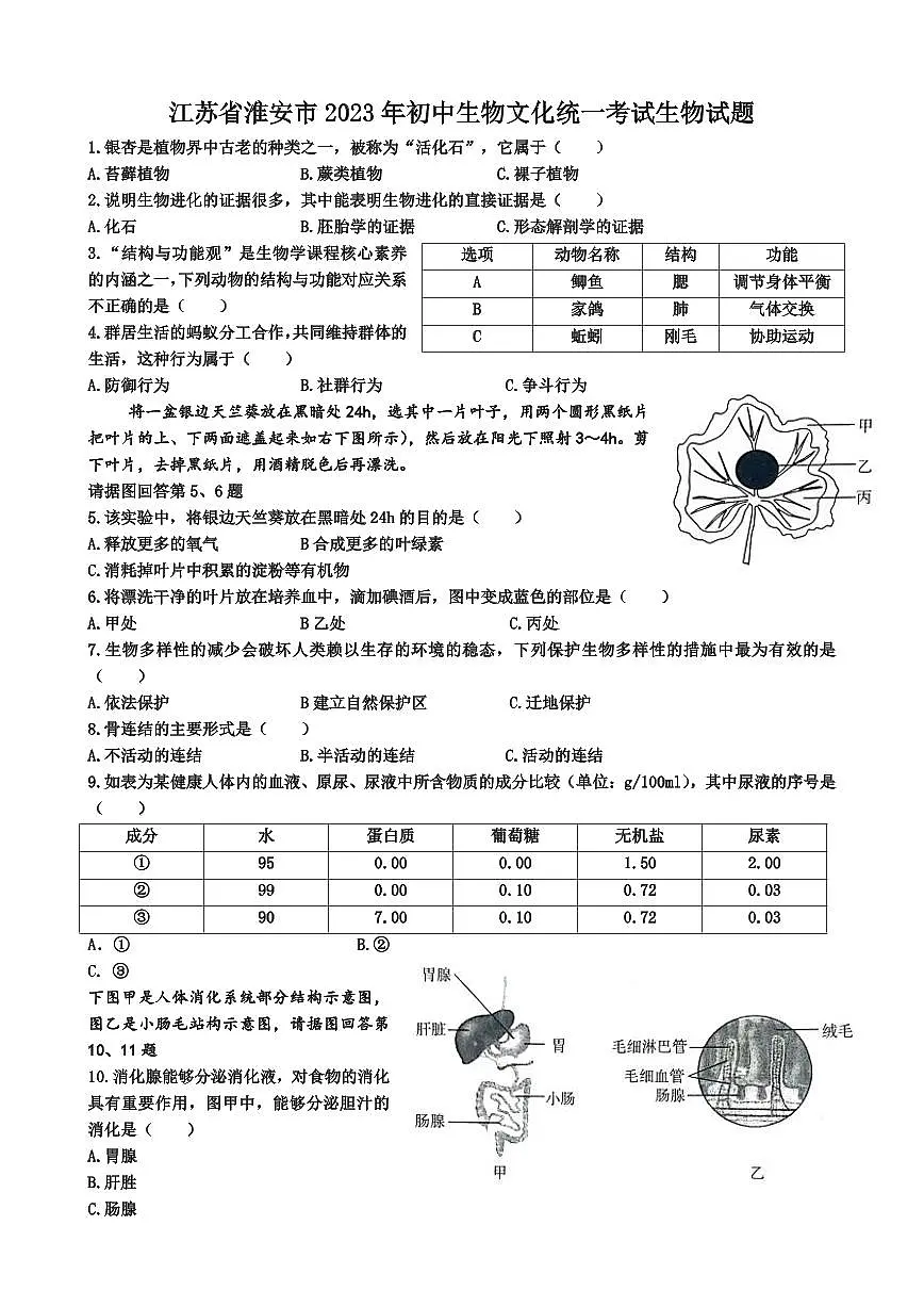 2023年江苏省淮安市中考生物试卷（含答案）第1页