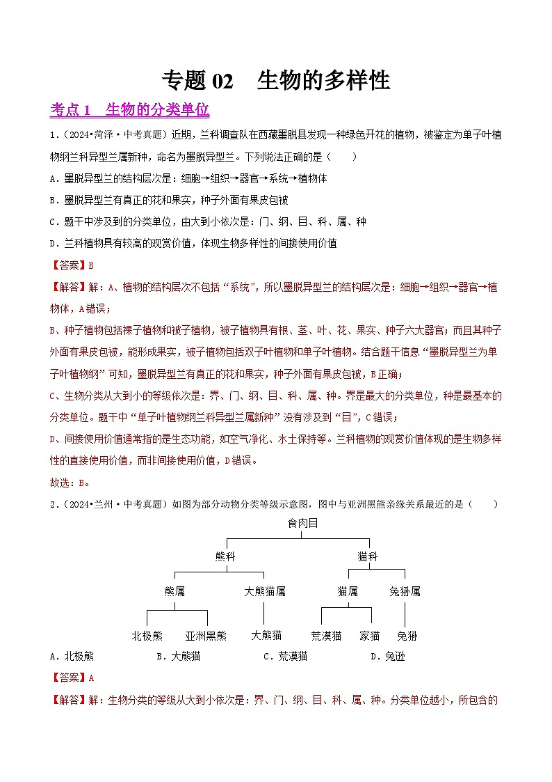 备战2025年中考生物真题分类汇编（全国通用）专题02生物的多样性（第02期）（教师版）第1页