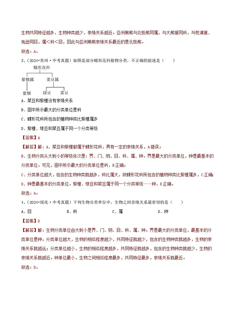 备战2025年中考生物真题分类汇编（全国通用）专题02生物的多样性（第02期）（教师版）第2页