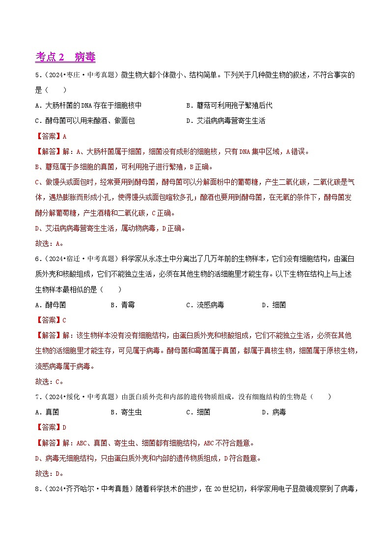 备战2025年中考生物真题分类汇编（全国通用）专题02生物的多样性（第02期）（教师版）第3页