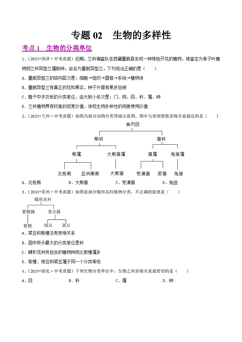 备战2025年中考生物真题分类汇编（全国通用）专题02生物的多样性（第02期）（学生版）第1页