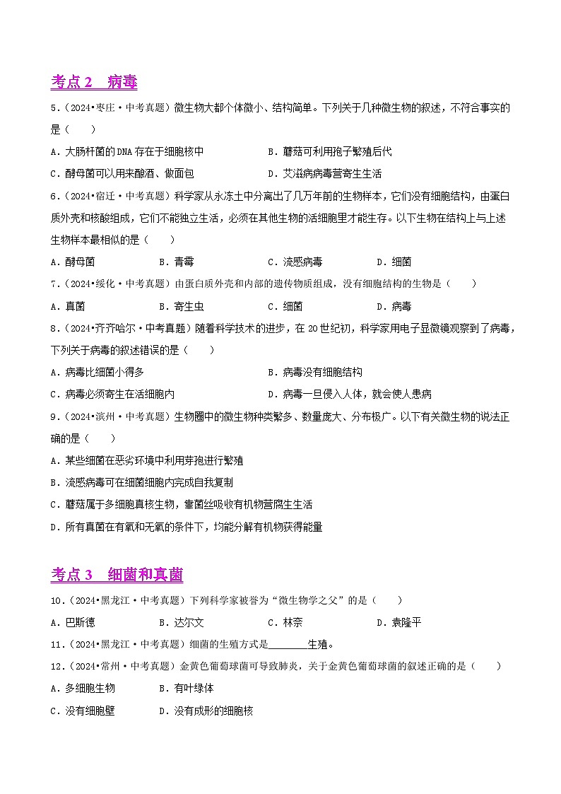 备战2025年中考生物真题分类汇编（全国通用）专题02生物的多样性（第02期）（学生版）第2页