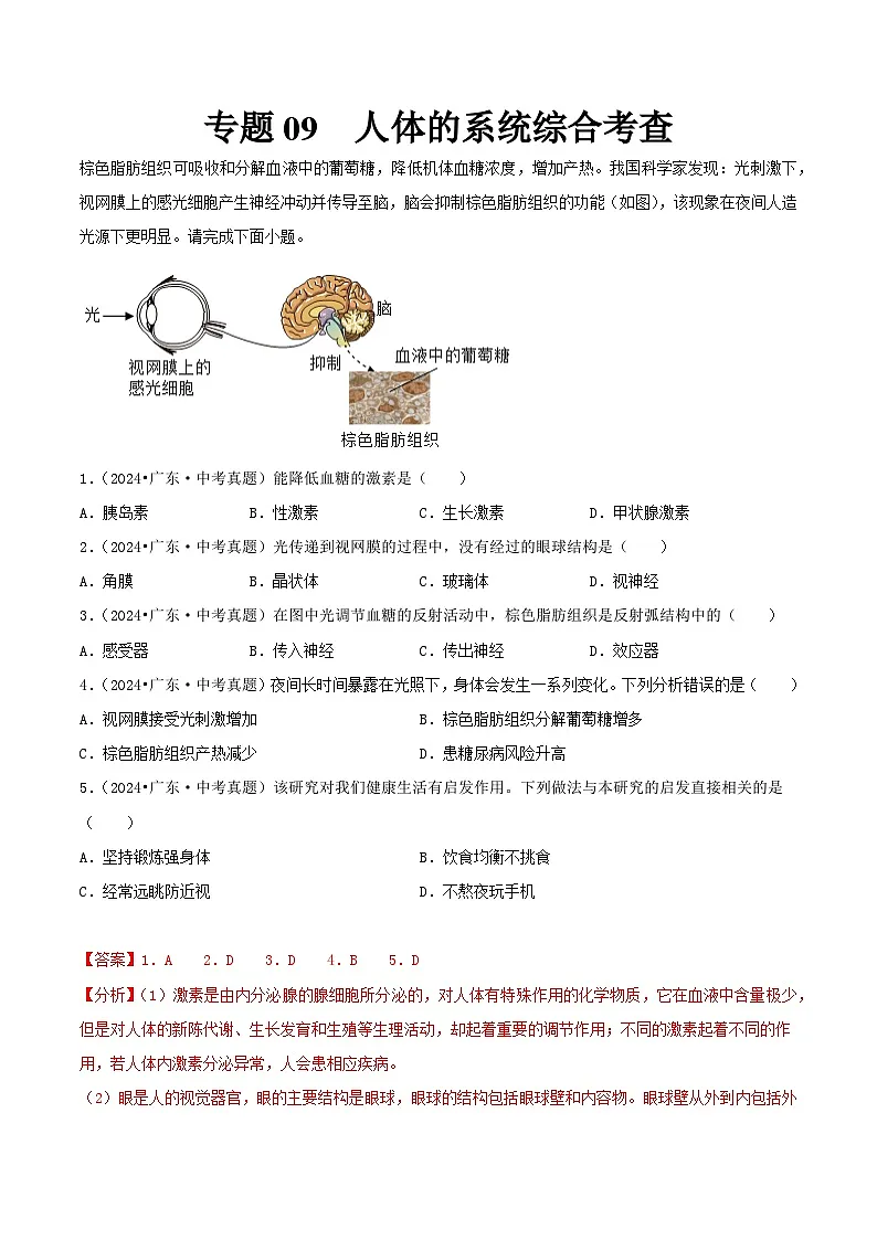 备战2025年中考生物真题分类汇编（全国通用）专题09人体的系统综合考查（第02期）（教师版）第1页