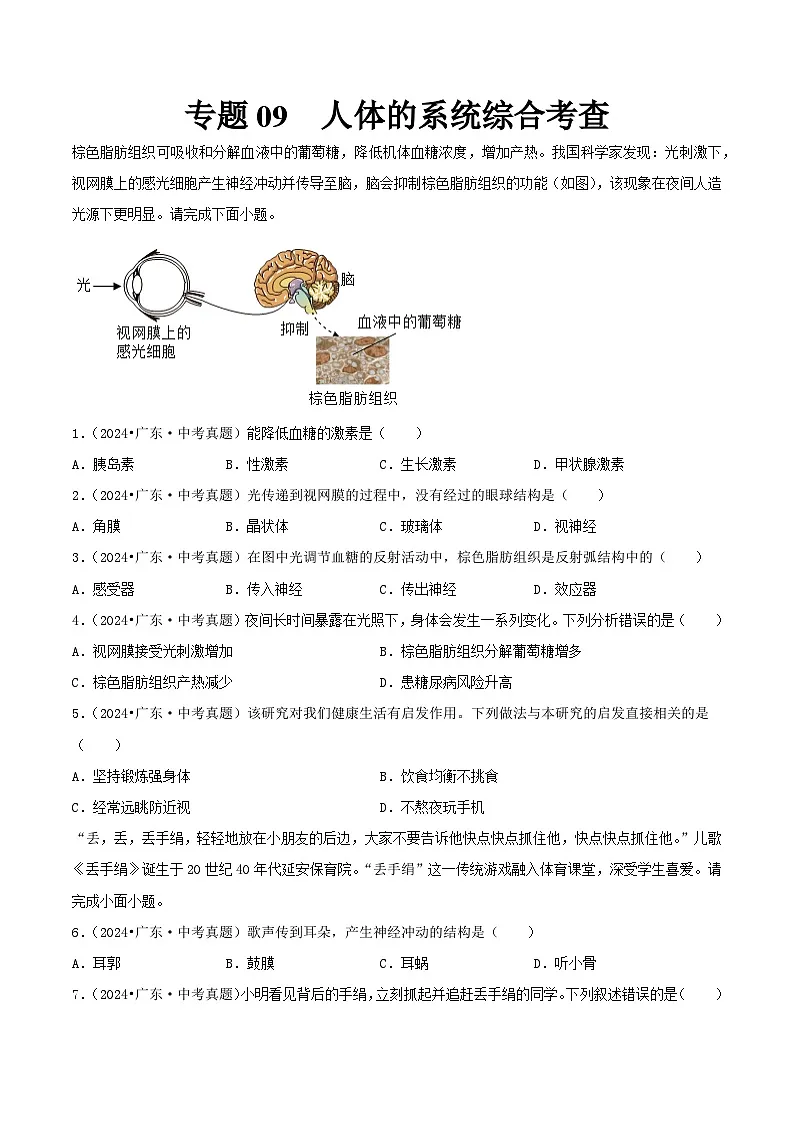 备战2025年中考生物真题分类汇编（全国通用）专题09人体的系统综合考查（第02期）（学生版）第1页