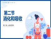 人教版生物七年级下册4.2.2《消化和吸收》课件