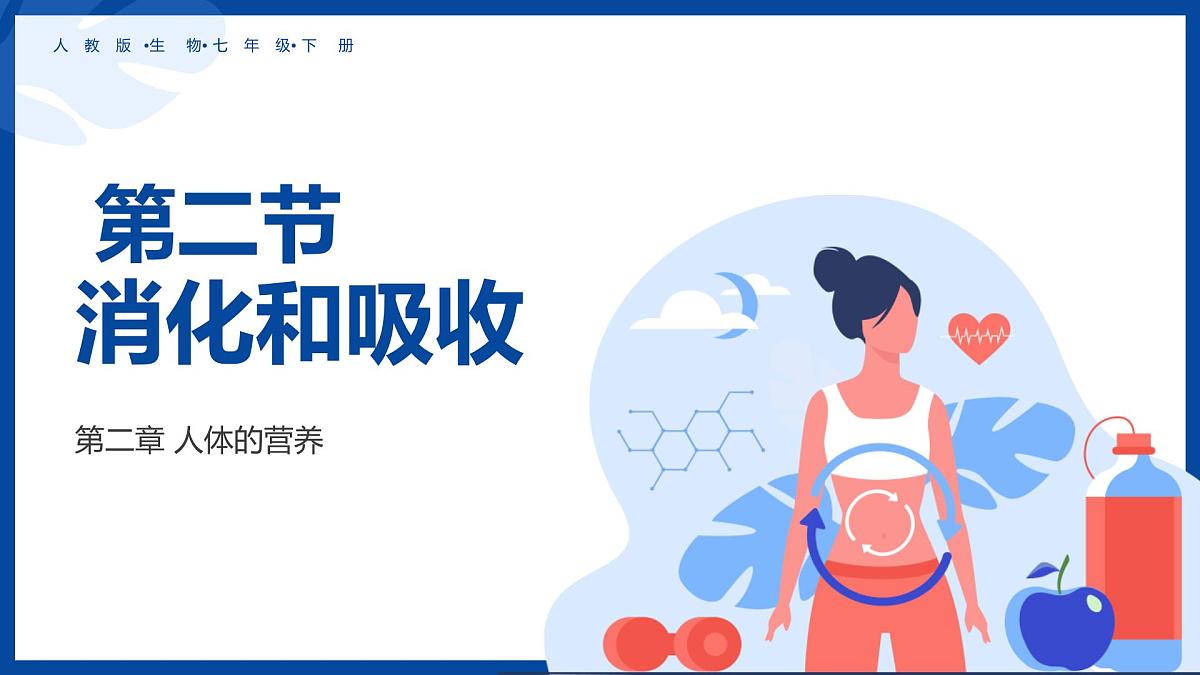 人教版生物七年级下册4.2.2《消化和吸收》课件第1页
