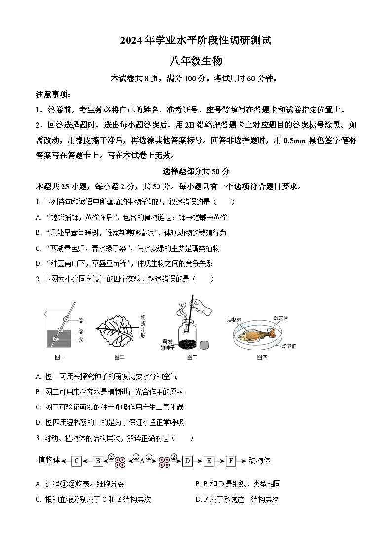 精品解析：2024年山东省济南市槐荫区中考一模生物试题（原卷版）第1页