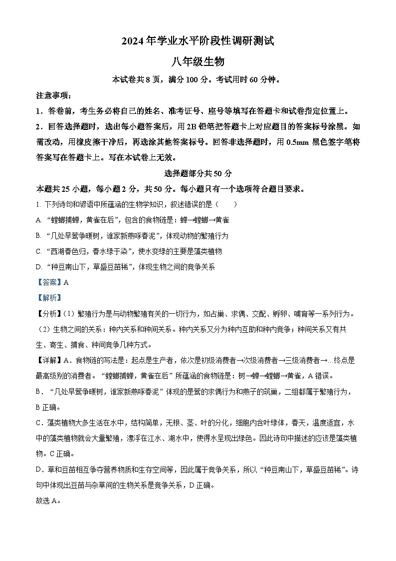 精品解析：2024年山东省济南市槐荫区中考一模生物试题（解析版）第1页