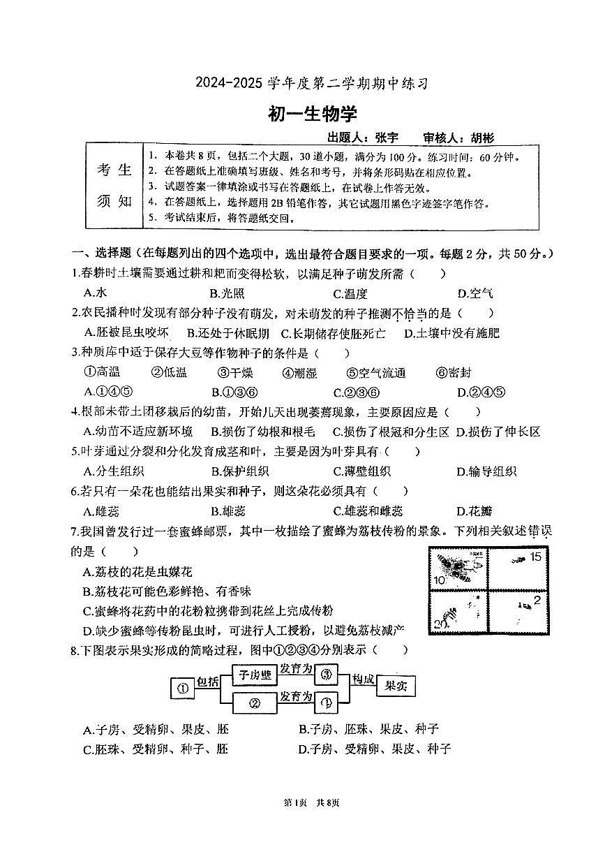 2025北京海淀进修学校初一（下）期中真题生物试卷（无答案）第1页