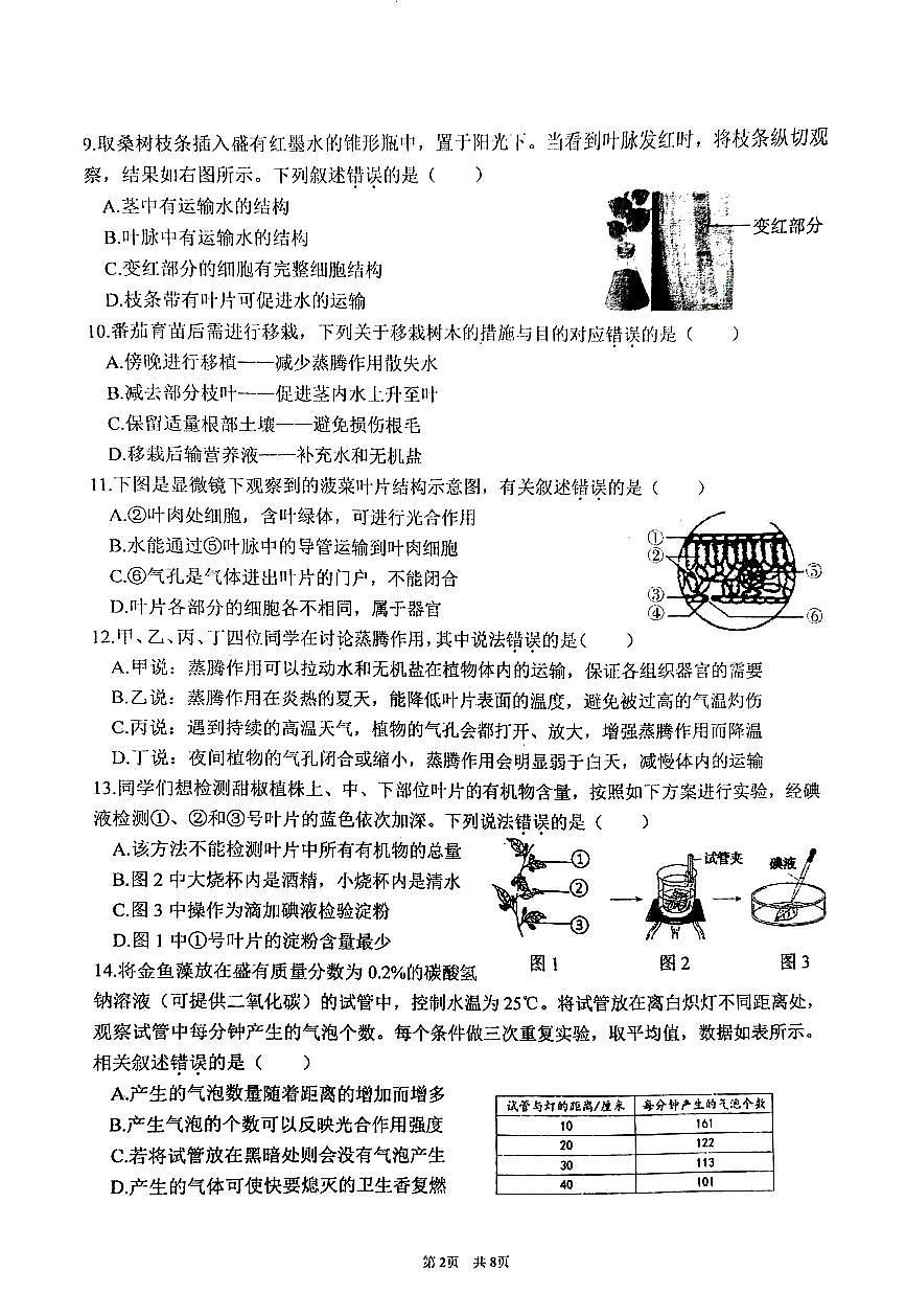 2025北京海淀进修学校初一（下）期中真题生物试卷（无答案）第2页