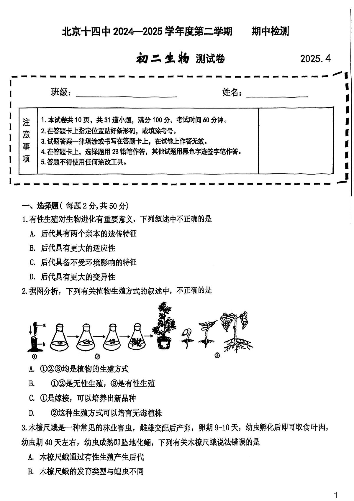 2025北京十四中初二（下）期中真题生物试卷第1页