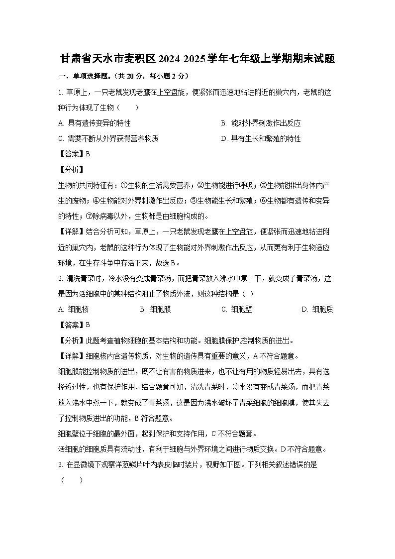 甘肃省天水市麦积区2024-2025学年七年级上学期期末生物试卷（解析版）第1页