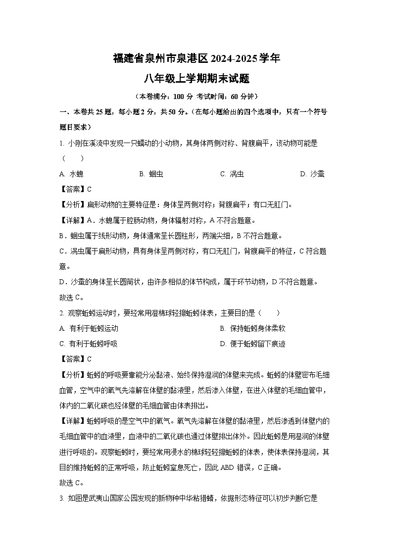 福建省泉州市泉港区2024-2025学年八年级上学期期末生物试卷（解析版）第1页